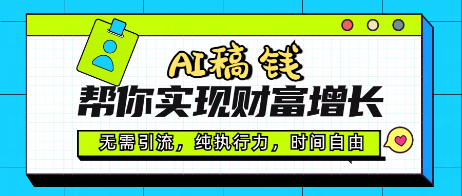 AI代写帮你实现财富增长，无需引流，纯执行力，时间自由，一天稳收200-500-小白搞钱