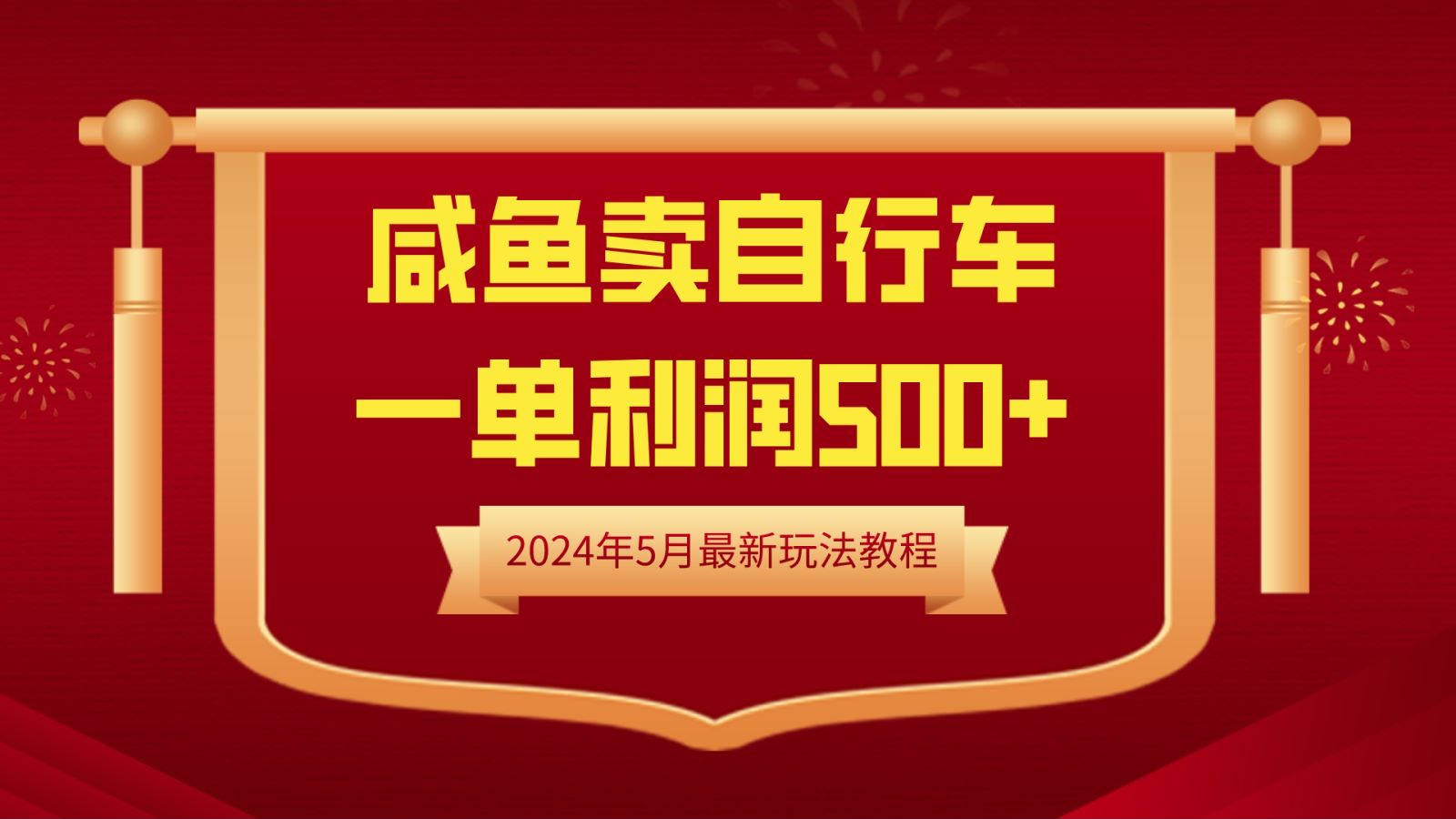 闲鱼卖自行车，一单利润500+，2024年5月最新玩法教程-小白搞钱