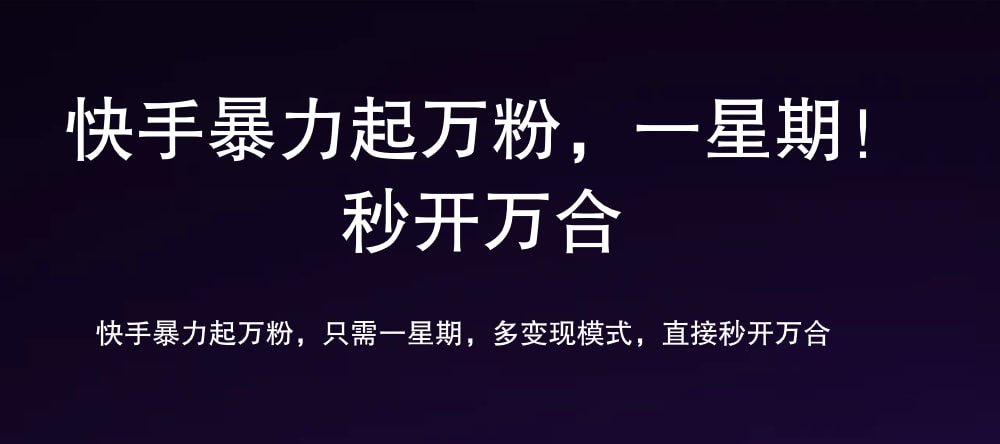 7 天万粉，吸金变现，日入斗金-小白搞钱