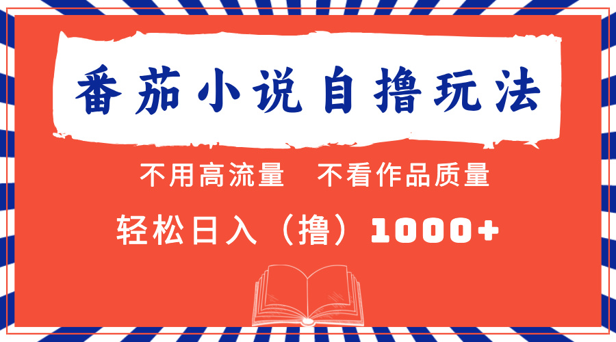 番茄小说最新自撸 不看流量 不看质量 轻松日入1000+-小白搞钱