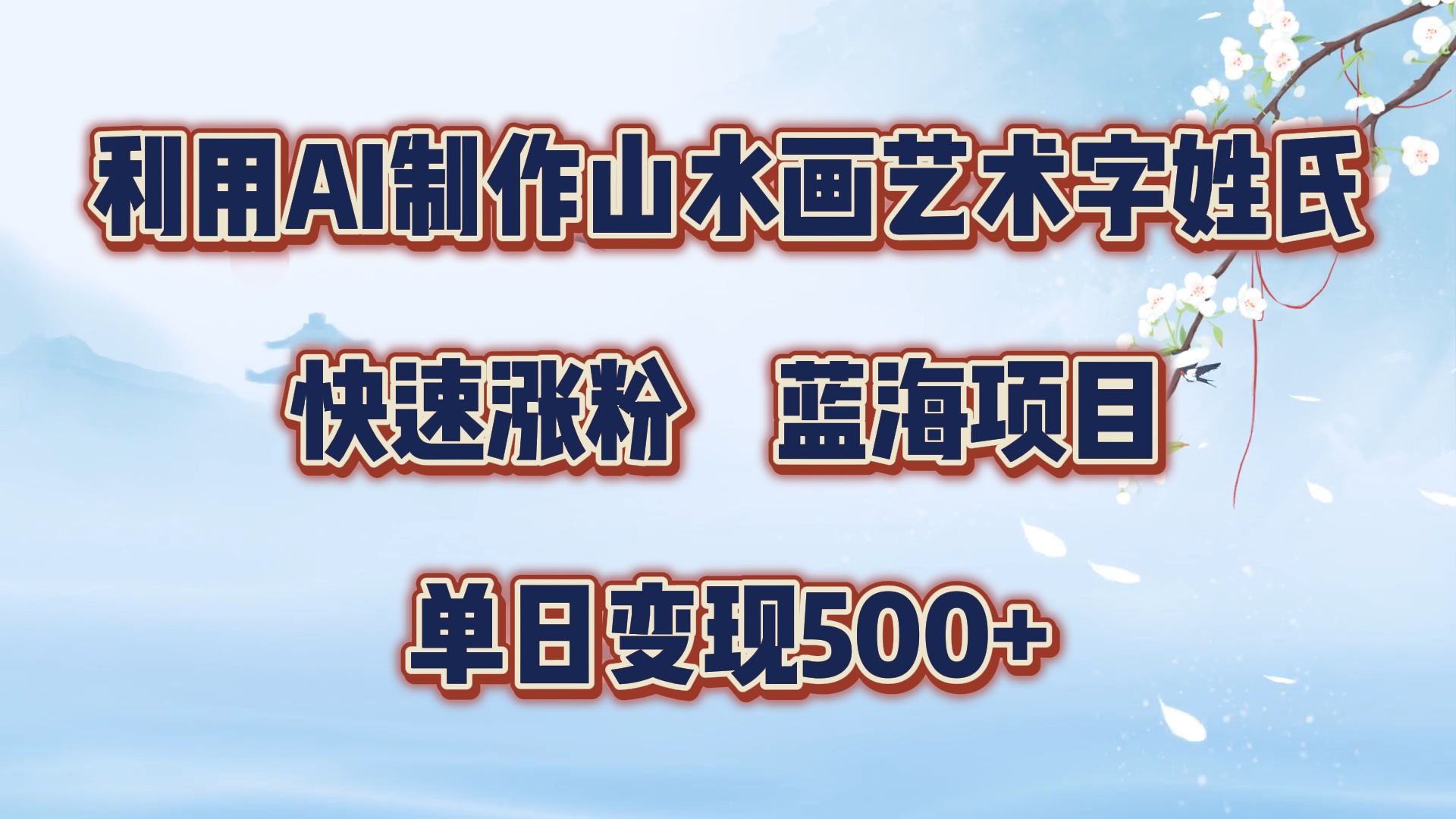 利用AI制作山水画艺术字姓氏快速涨粉，蓝海项目，单日变现500+-小白搞钱