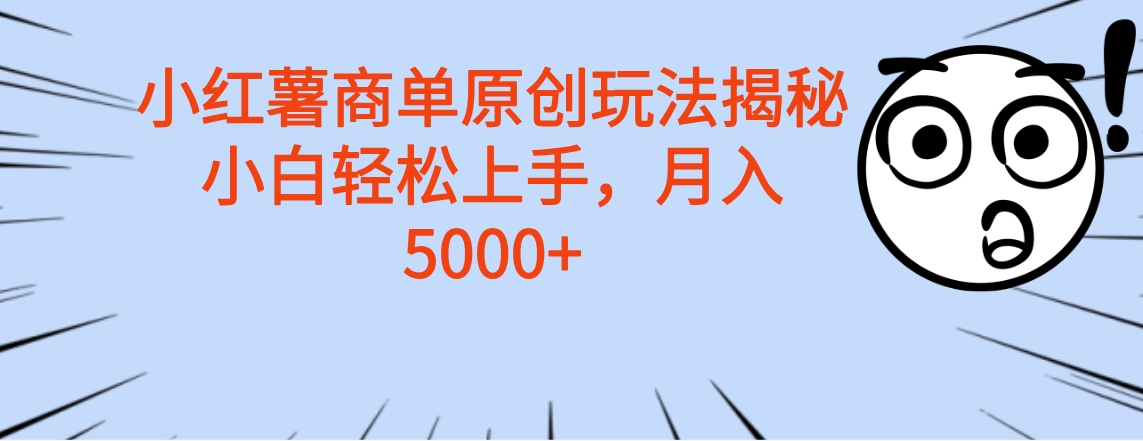 小红薯商单玩法揭秘，小白轻松上手，月入5000+-小白搞钱