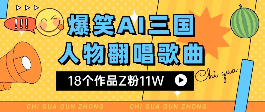 爆笑三国AI翻唱歌曲 18个作品Z粉11W 流量变现超简单-小白搞钱