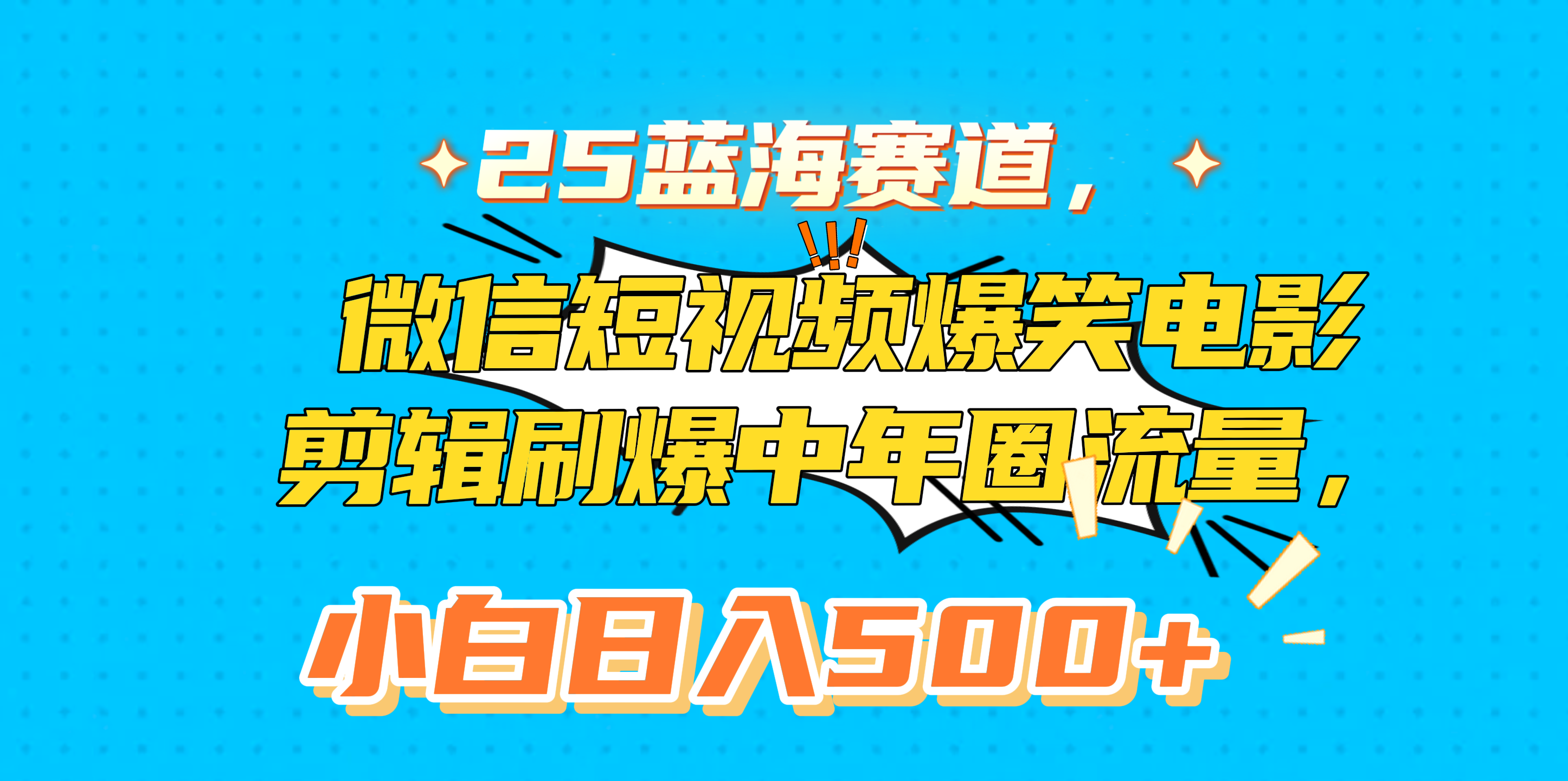25蓝海赛道，微信短视频爆笑电影剪辑刷爆中年圈流量，小白日入500+-小白搞钱
