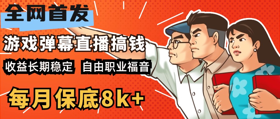 快手抖音弹幕游戏直播 每天6小时 在家也能月入8k+-小白搞钱