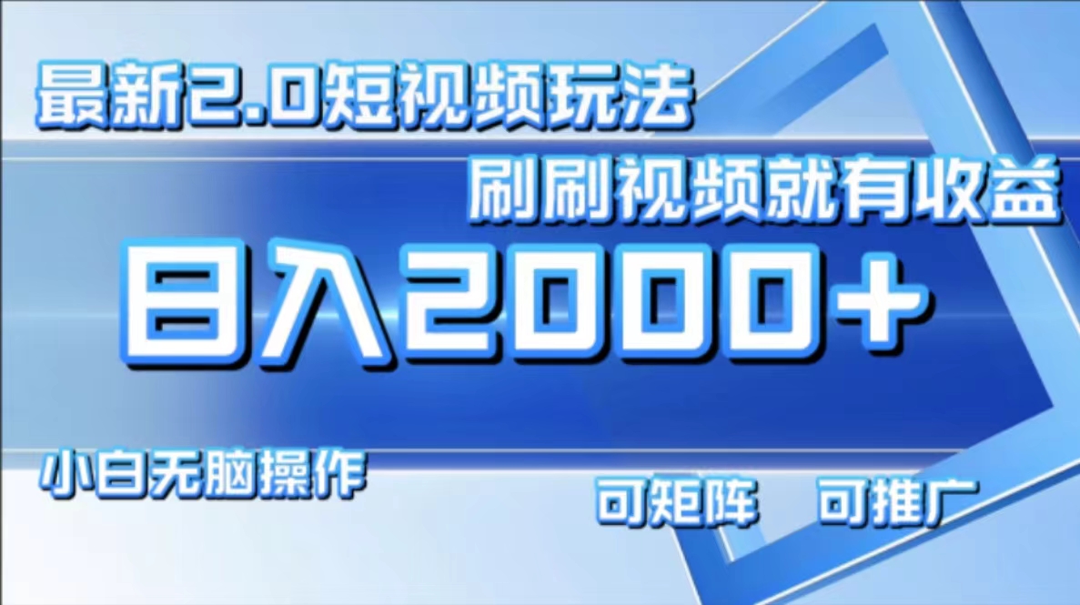 最新项目短视频2.0玩法，刷刷视频就有收益.小白无脑操作，日入2000+-小白搞钱