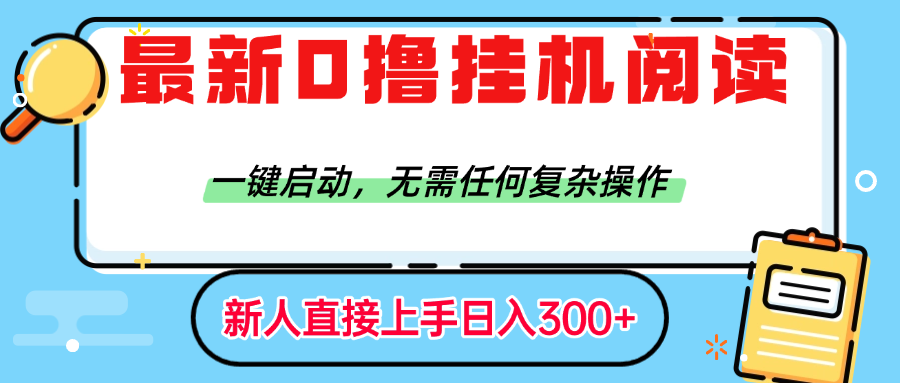 最新0撸挂机阅读赚钱，一键启动，无需任何复杂操作，日入300+-小白搞钱