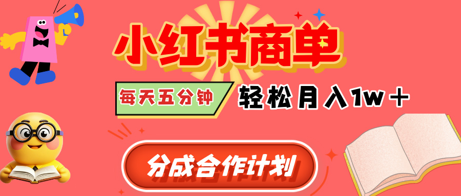 小红书商单分成合作计划，每天五分钟，轻松月入1w+-小白搞钱