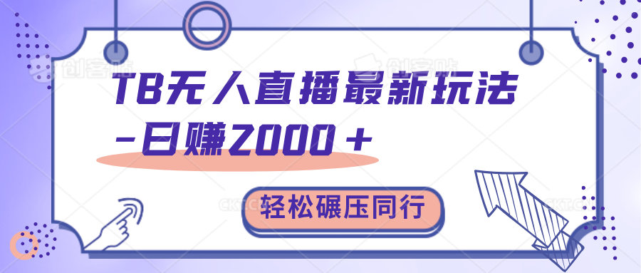 TB无人直播碾压同行最新玩法，轻松日入1000+，学到就是赚到。-小白搞钱