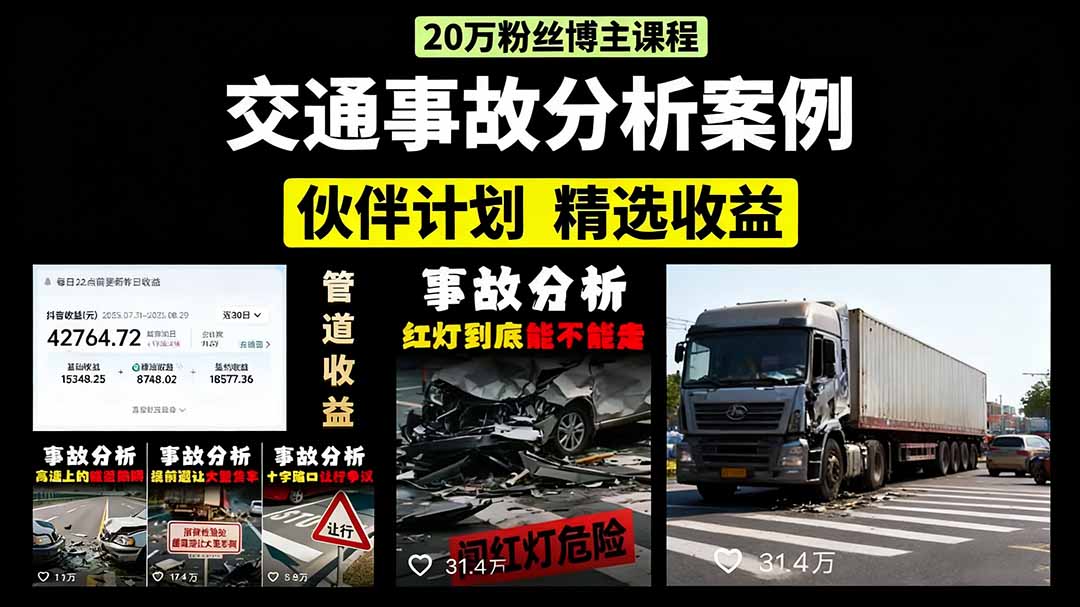 交通事故分析案例短视频，剪辑技巧+文案模板+配音教学-小白搞钱