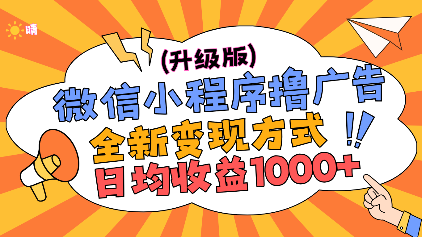 微信小程序躺赚升级版，全新变现方式，日均收益1000+-小白搞钱