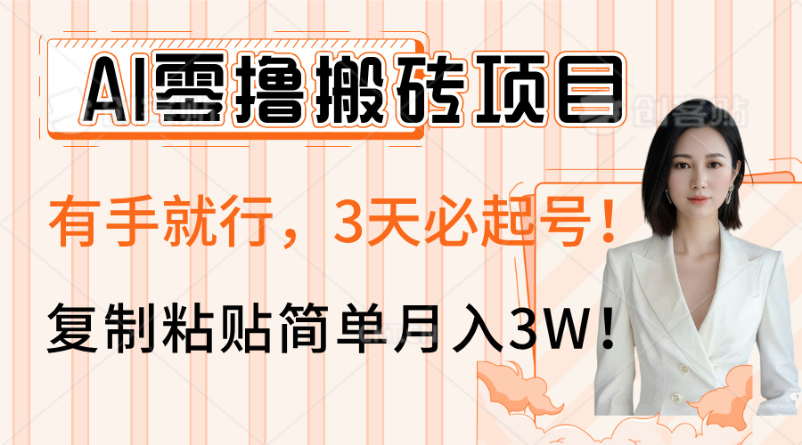AI零撸搬砖项目玩法，有手就行，3天必起号，复制粘贴简单月入3W！-小白搞钱