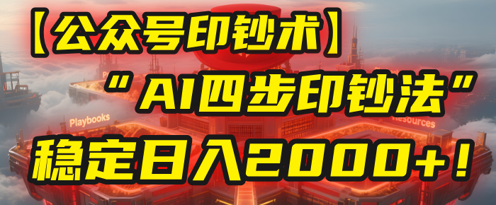 【公众号流量主】我用“AI四步法”每天复制粘贴3分钟，稳定日入2000+！-小白搞钱