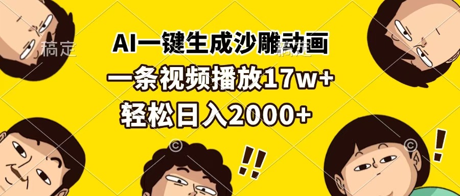 AI一键生成沙雕动画，一条视频播放17w+，轻松日入2000+-小白搞钱
