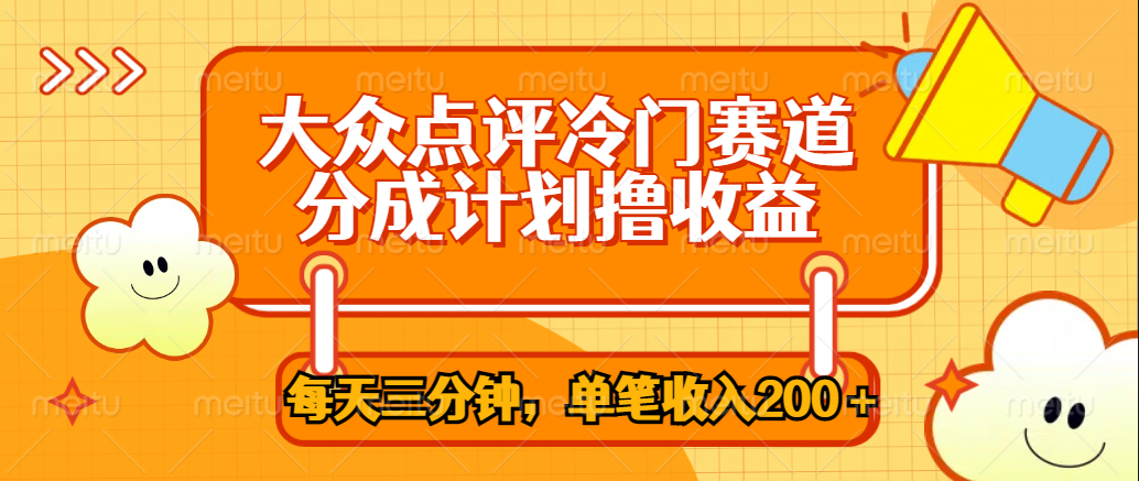 大众点评冷门赛道，每天三分钟只靠搬运，多重变现单笔收入200＋-小白搞钱