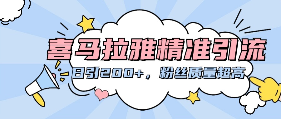 喜马拉雅精准引流，日引200+粉丝质量超高-小白搞钱