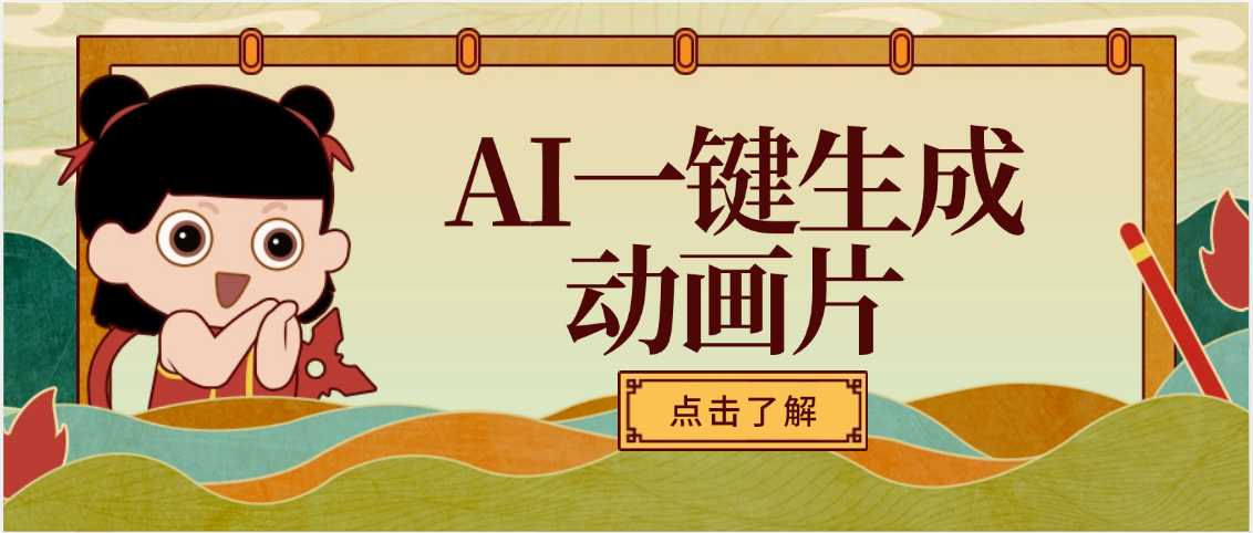 AI一键生成动画片，可多平台发布，小白轻松日入1000+-小白搞钱