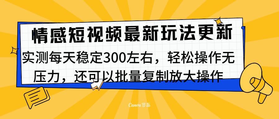 最新情感短视频新玩法，实测每天稳定300左右，轻松操作无压力-小白搞钱