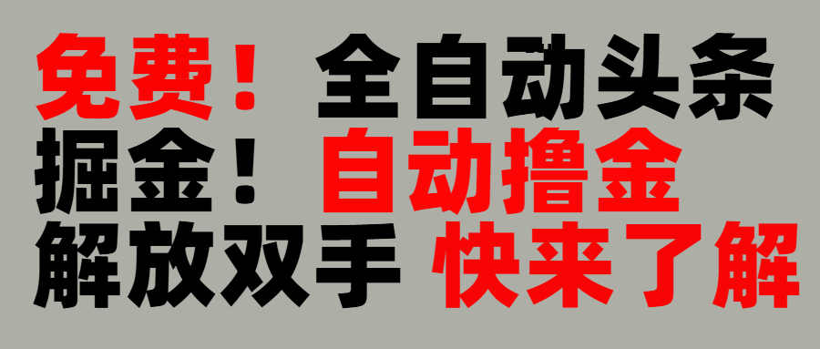 完全免费！头条全自动掘金项目！自动撸金，解放双手-小白搞钱