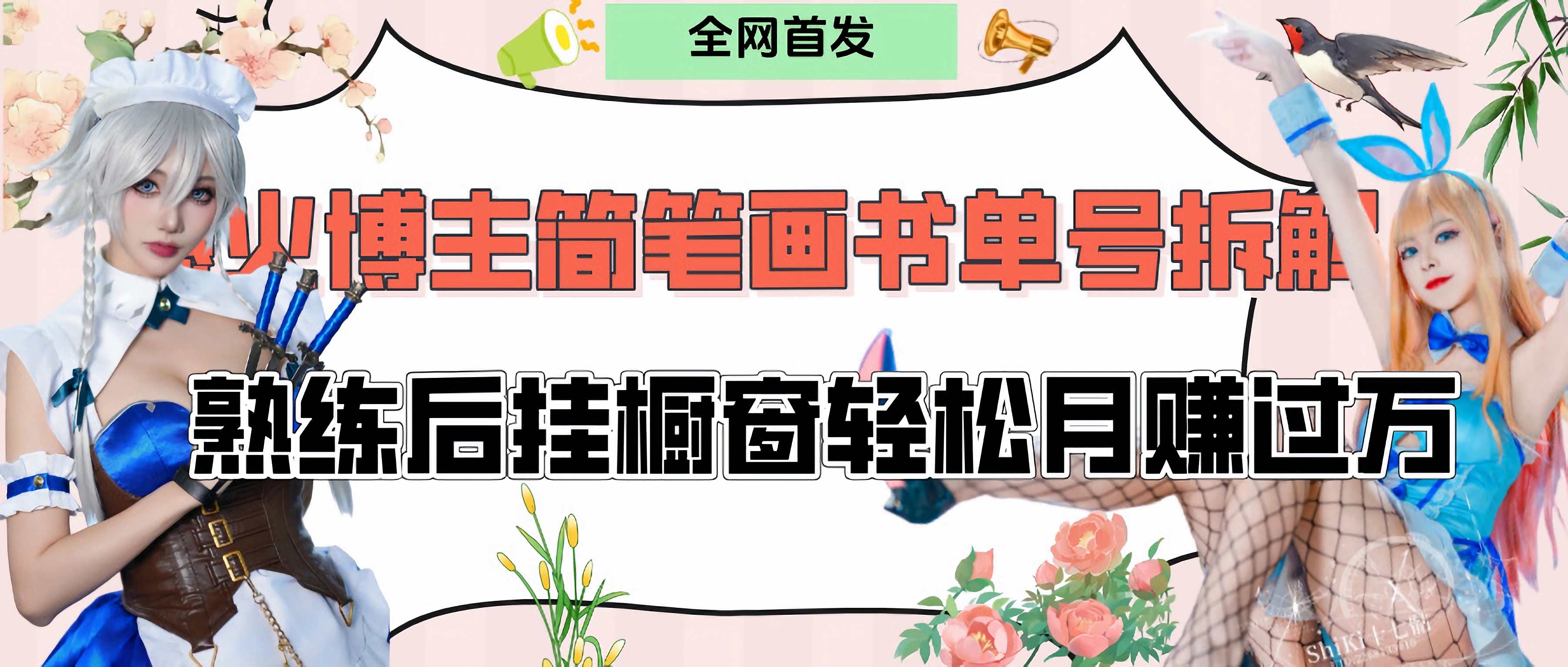 拆解爆火简笔画书单号，熟练后挂橱窗售卖书籍产品轻松月赚上万-小白搞钱