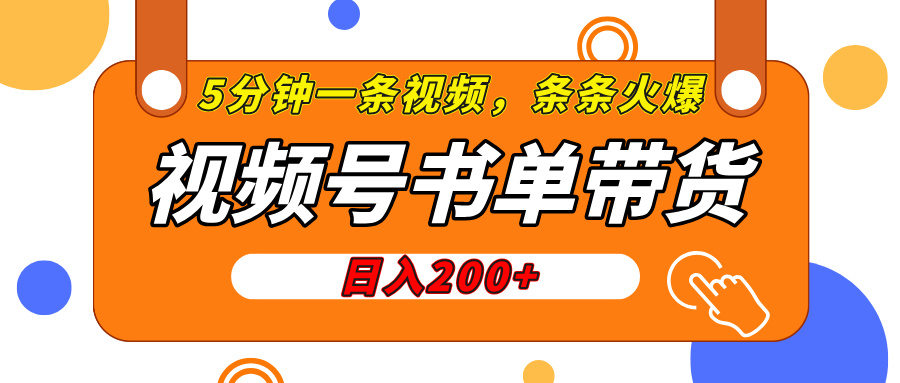 视频号橱窗带货，日入200+，条条火爆简单制作，一条视频5分钟搞定-小白搞钱