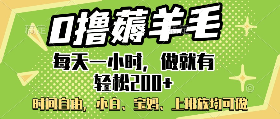 0撸薅羊毛项目，每天一小时，做就有轻松200+，宝妈、小白上班族均可做-小白搞钱