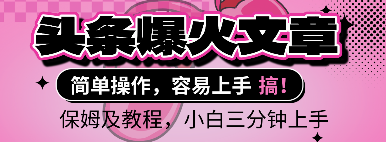 2025年头条爆火文章赛道，小白轻松上手，保守月入6000+，保姆及教程-小白搞钱