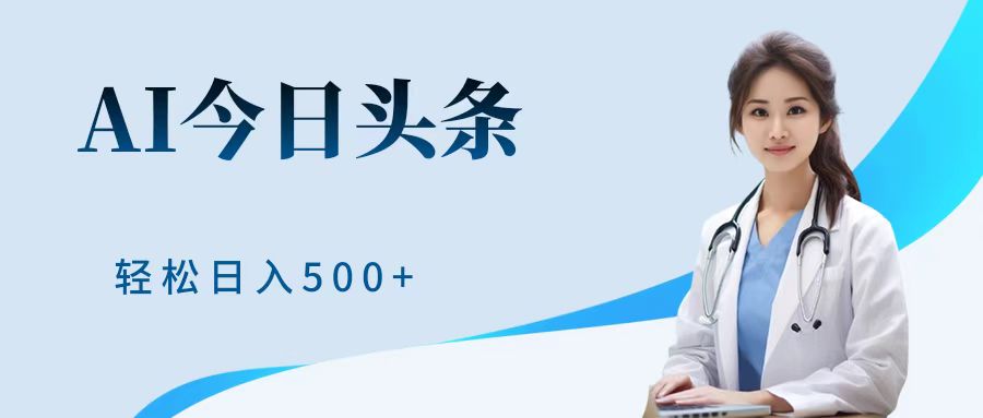 AI头条，有手就会，0成本无门槛，纯搬运，小白轻松日入500＋-小白搞钱