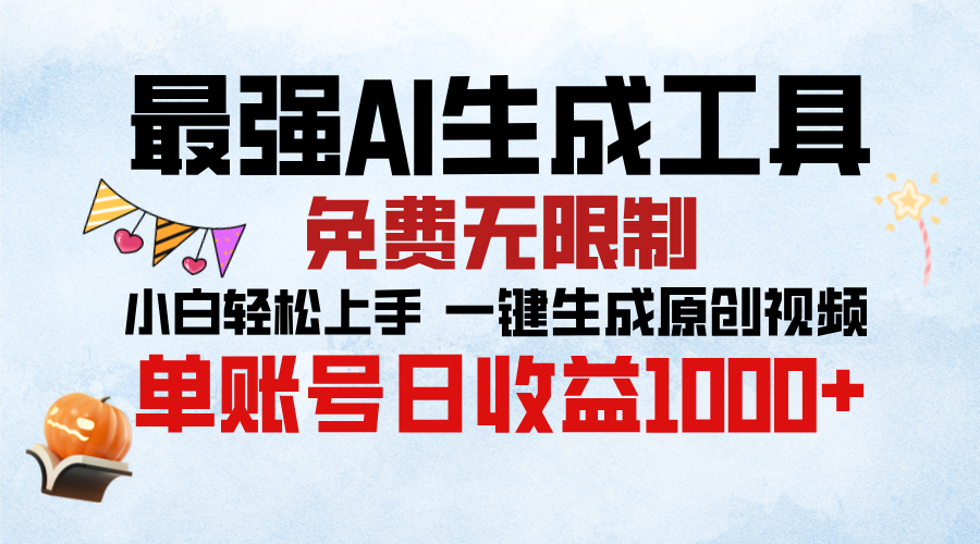 最强AI生成工具，免费无限制 小白轻松上手 单账号收益1000＋-小白搞钱