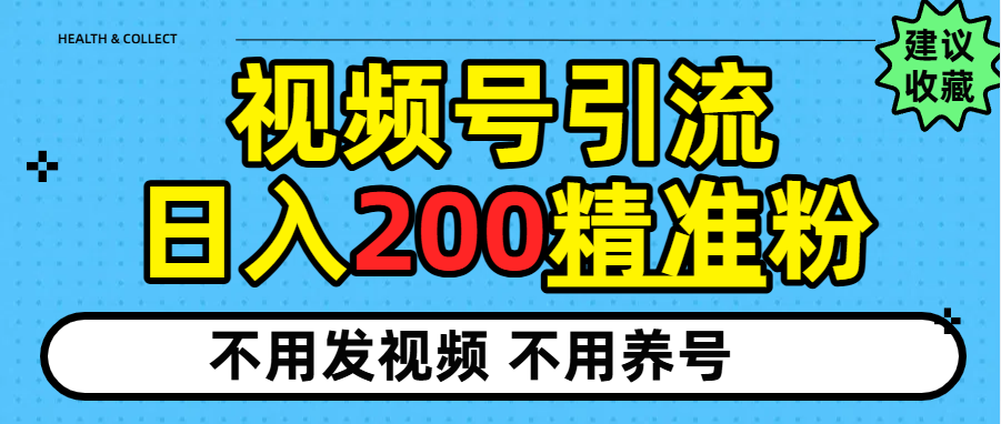 视频号独家日引200+精准粉-小白搞钱