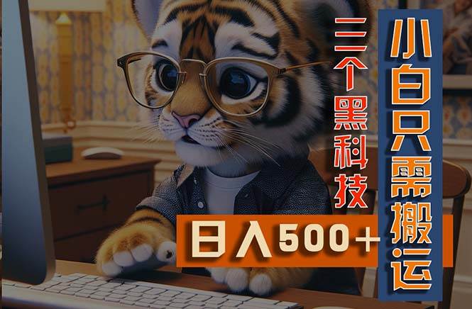 最新Ai掘金3.0，利用三个黑科技，小白只需搬运，多平台发布，矩阵操作…-小白搞钱