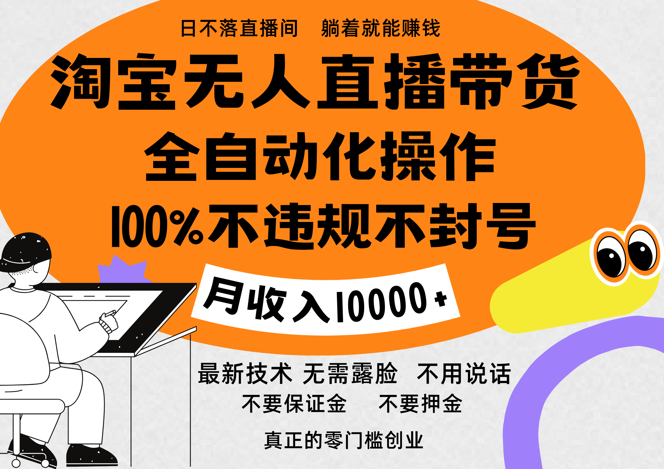 淘宝无人直播带货最新技术，100%不违规不封号，全自动化操作，轻松实现睡后收益，日入1000＋-小白搞钱