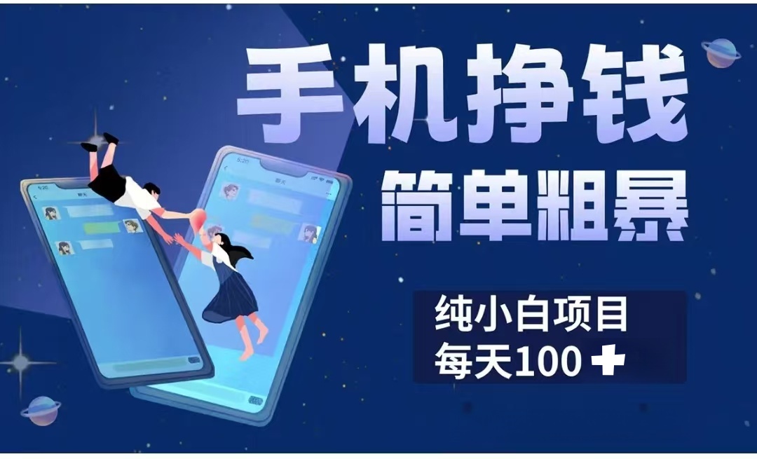 手机挣钱小项目简单粗暴纯小白每天100+-小白搞钱