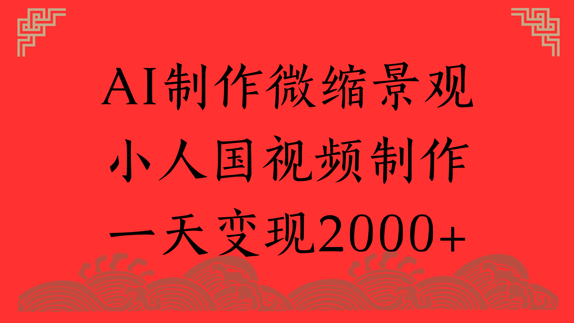 AI制作微缩景观，小人国视频制作，一天变现2000+-小白搞钱