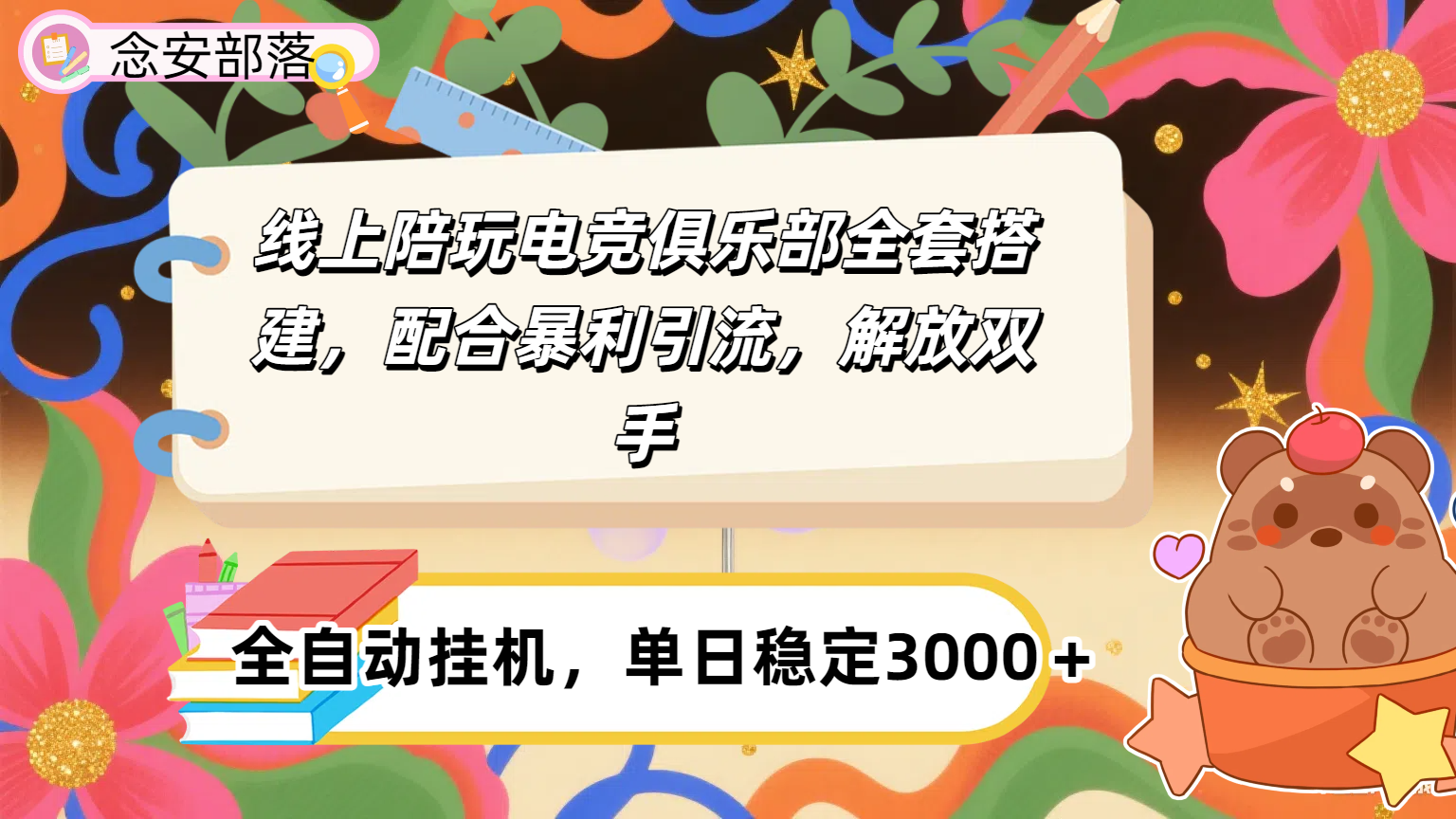 大蓝海市场，线上电竞陪玩俱乐部，配合暴利引流，全自动变现，日入多张。可以做一辈子的项目。-小白搞钱