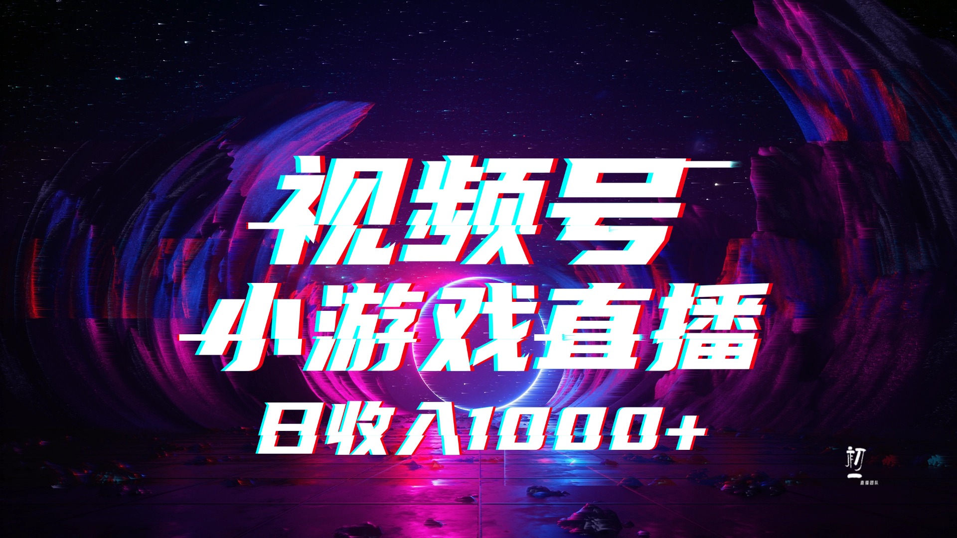 视频号小游戏直播，2025年蓝海项目，日入1000+，收益稳定，实操简单，小白也能轻松上手-小白搞钱
