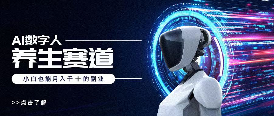 AI数字人养生短视频博主，小白也能月入过万-小白搞钱