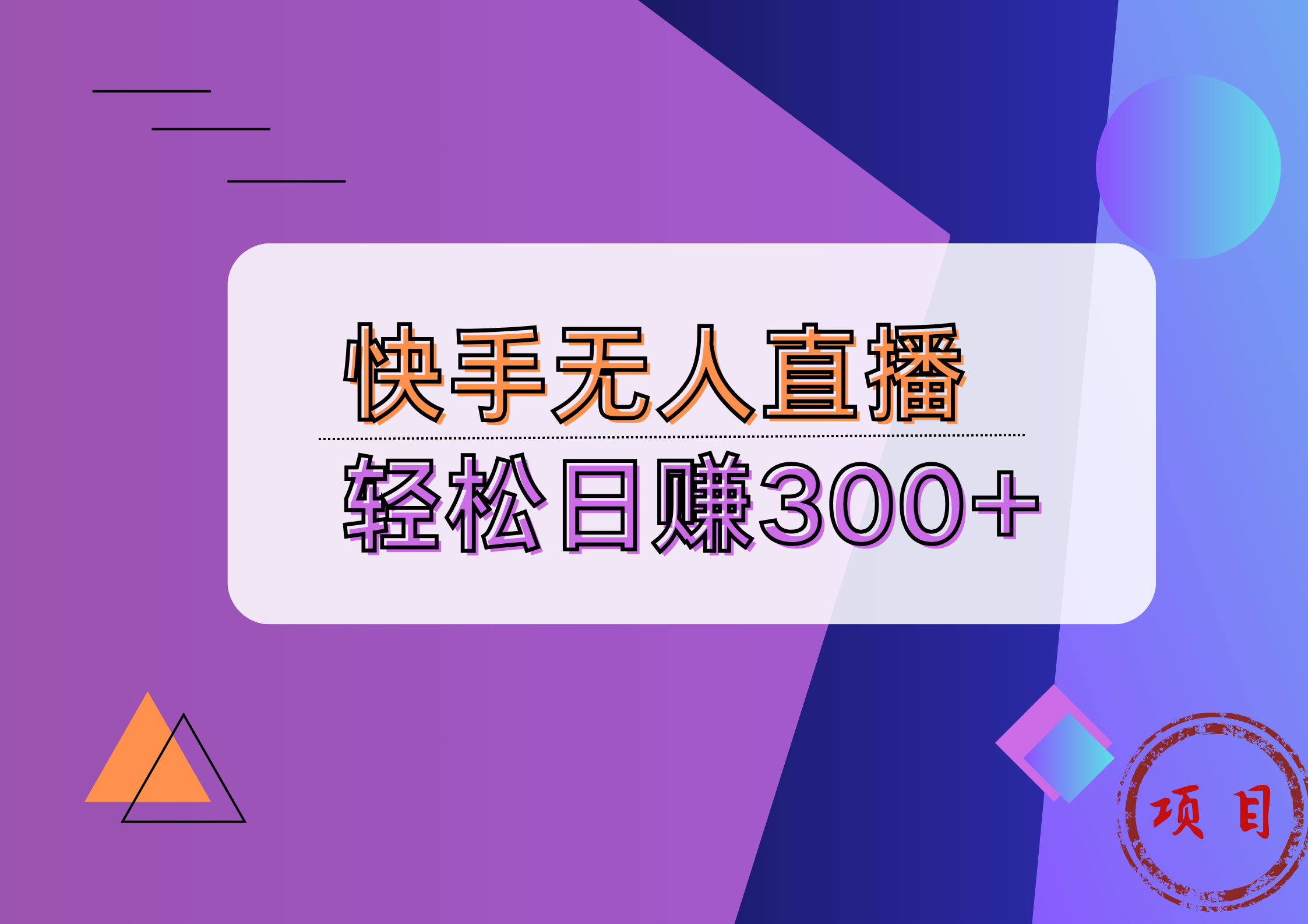 快手无人播剧完美解决版权问题，实现24小时躺赚日入5000+-小白搞钱