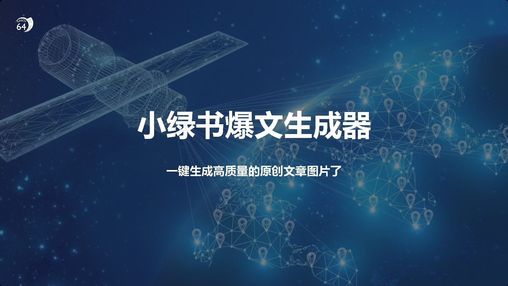 小绿书爆文生成器，再也不用搬运就能生成高质量的原创文章-小白搞钱