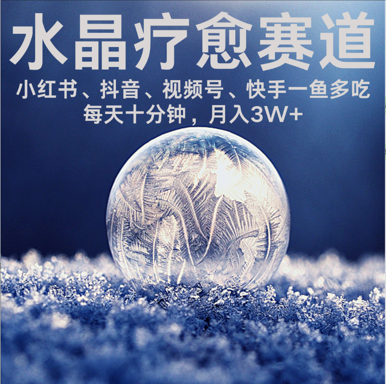 水晶疗愈赛道 小红书 蝴蝶号 抖音 快手都可做  每日轻松十分钟 月赚米3W+  抓紧冲！-小白搞钱