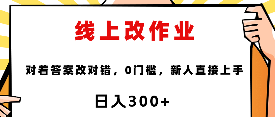 线上改作业，对着答案改就行，零门槛，新人直接上手！-小白搞钱