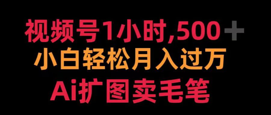 视频号每天1小时，收入500＋，Ai扩图卖毛笔-小白搞钱