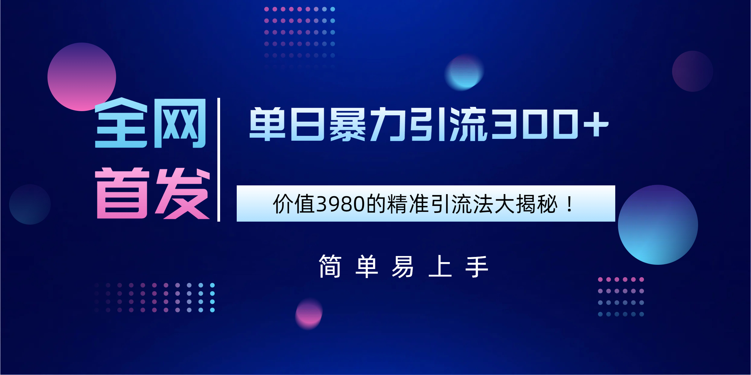 全网首发，价值3980单日暴力引流300+的精准引流法大揭秘！-小白搞钱