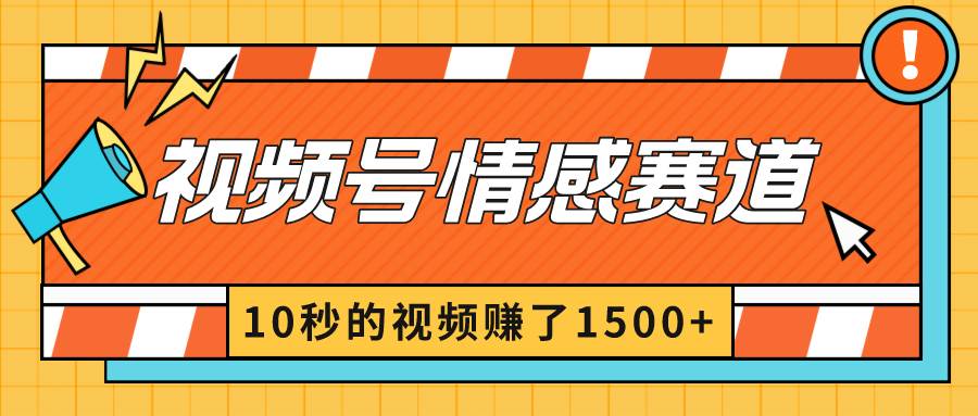2024最新视频号创作者分成暴利玩法-情感赛道，10秒视频赚了1500+-小白搞钱