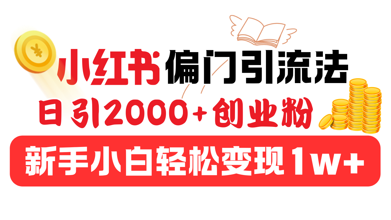 小红书偏门引流法，日引2000+创业粉，新手小白轻松变现1w+-小白搞钱