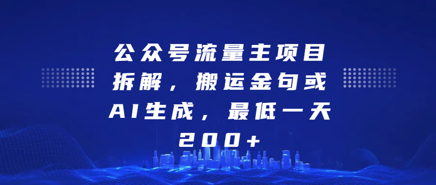 公众号流量主项目拆解，搬运金句或AI生成，最低一天200+-小白搞钱