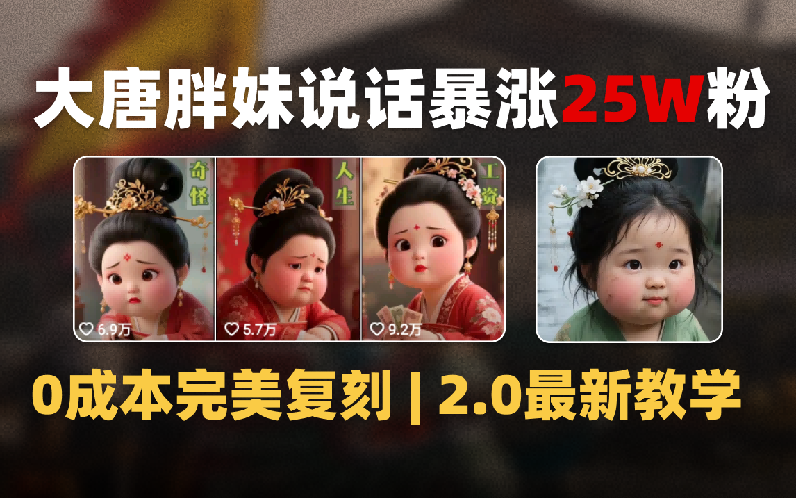 AI大唐胖贵妃说话2.0，40条视频暴涨40w粉，附独家变现攻略-小白搞钱