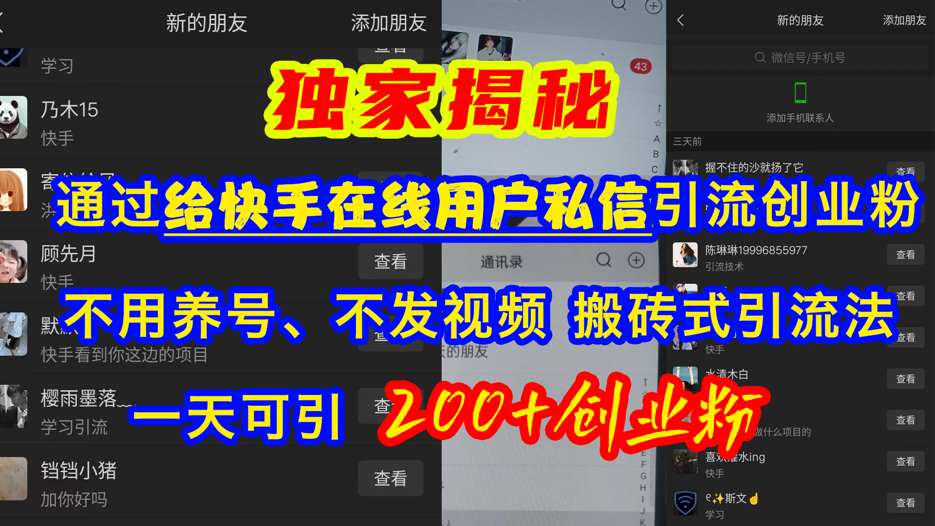 通过给快手在线用户私信引流创业粉，不用养号、不发视频、搬砖式引流法，一天可引200+创业粉-小白搞钱
