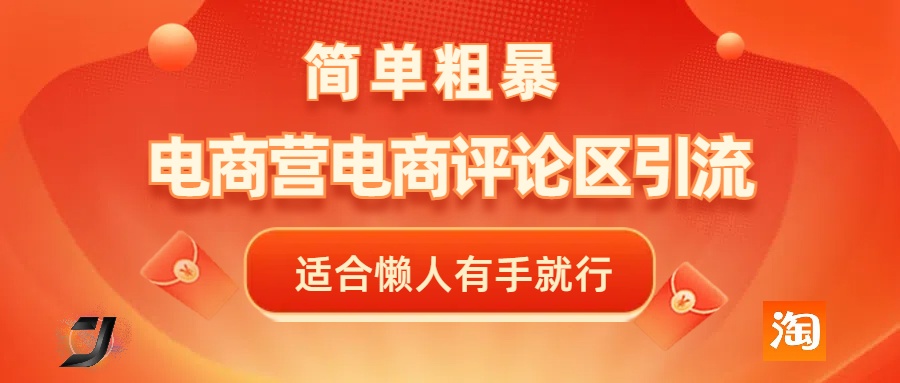电商平台评论引流，简单粗暴野路子引流-无需开店铺长期精准引流适合懒人有手就行-小白搞钱