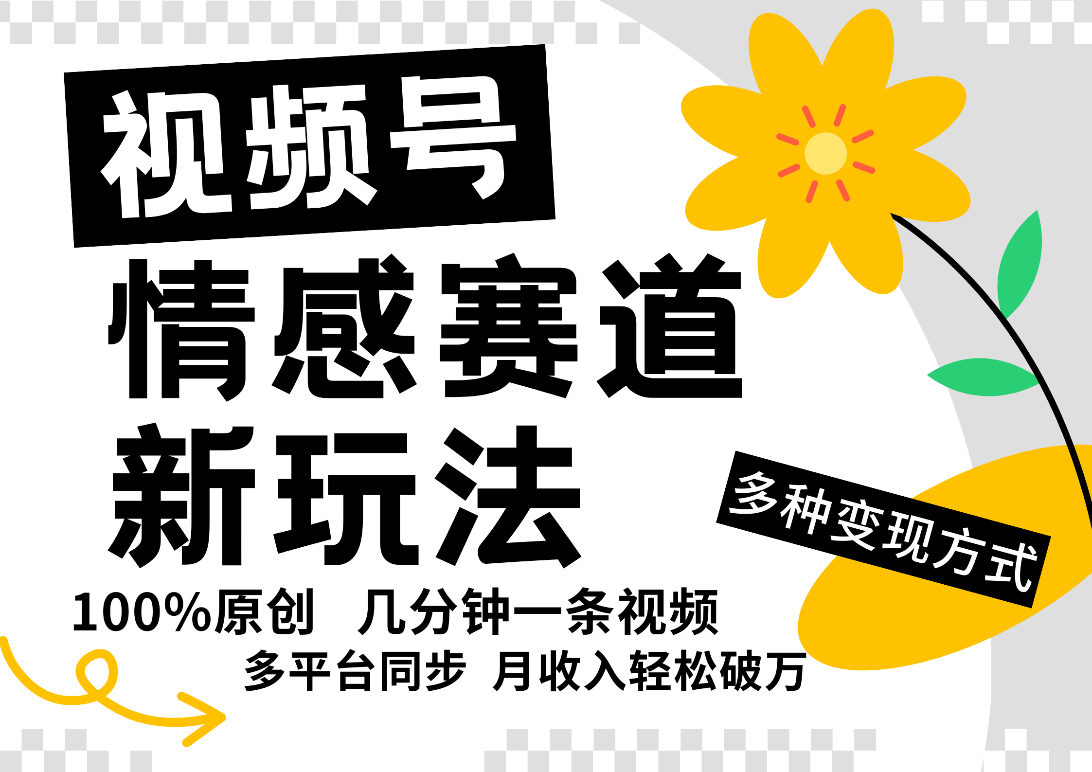 视频号情感赛道全新玩法，日入500+，5分钟一条原创视频，操作简单易上手，-小白搞钱